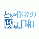 とある作者の戯言日和。（ザレゴトビヨリ。）