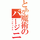 とある魔術のバージニア （インデックス）