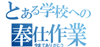 とある学校への奉仕作業（今までありがとう）