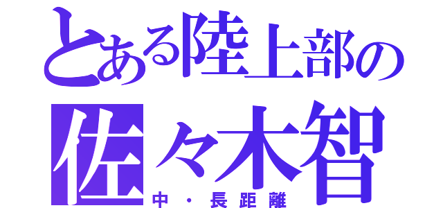 とある陸上部の佐々木智康（中・長距離）