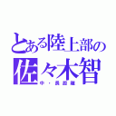 とある陸上部の佐々木智康（中・長距離）