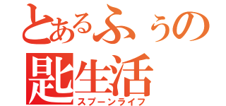 とあるふぅの匙生活（スプーンライフ）