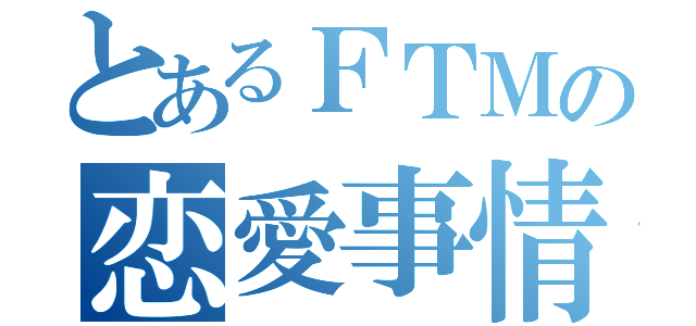 とあるＦＴＭの恋愛事情（）