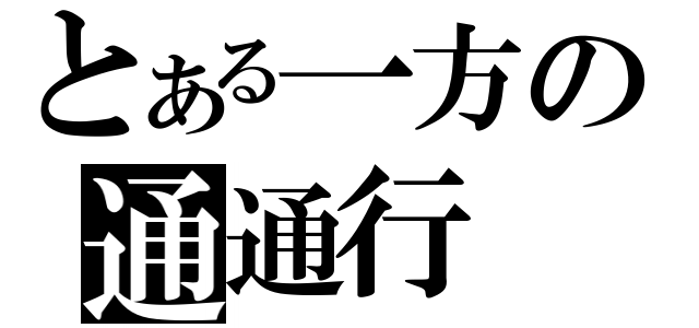 とある一方の通通行（）