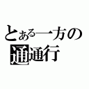 とある一方の通通行（）