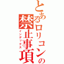 とあるロリコンの禁止事項【】（インデックス）