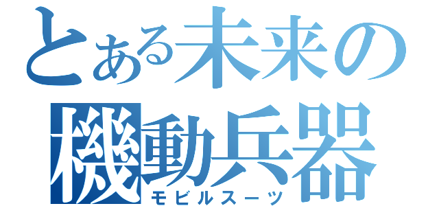 とある未来の機動兵器（モビルスーツ）