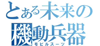 とある未来の機動兵器（モビルスーツ）