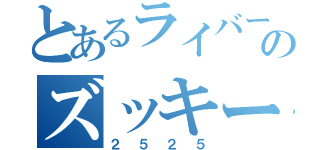 とあるライバーのズッキーニ（２５２５）