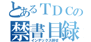 とあるＴＤＣの禁書目録（インデックス併せ）