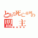 とある死亡帝國の盟 主（龍皇狼鬼）