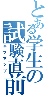 とある学生の試験直前（ギブアップ）