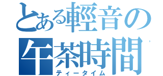 とある輕音の午茶時間（ティータイム）