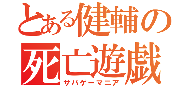 とある健輔の死亡遊戯（サバゲーマニア）