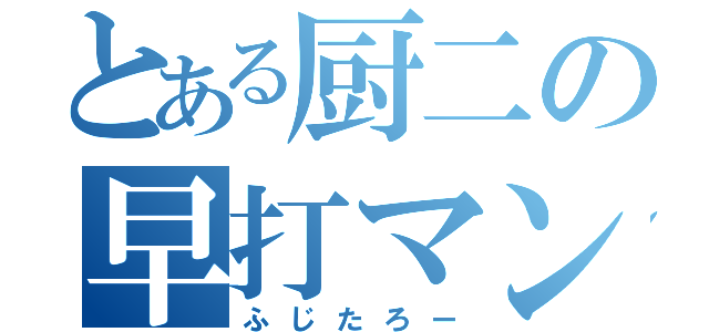 とある厨二の早打マン（ふじたろー）