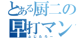 とある厨二の早打マン（ふじたろー）