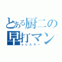 とある厨二の早打マン（ふじたろー）