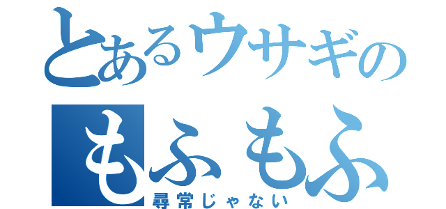 とあるウサギのもふもふ（尋常じゃない）