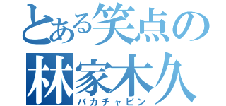 とある笑点の林家木久扇（バカチャビン）