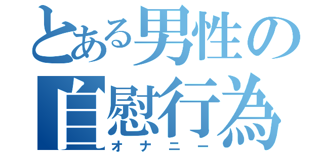 とある男性の自慰行為（オナニー）