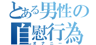 とある男性の自慰行為（オナニー）