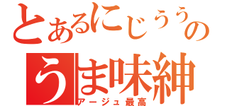 とあるにじううらのうま味紳士（アージュ最高）