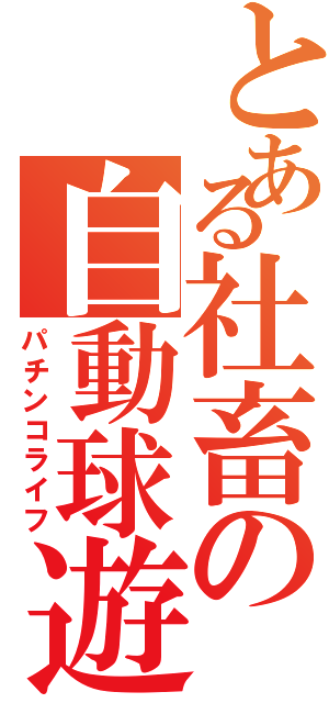 とある社畜の自動球遊器生活（パチンコライフ）