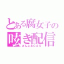 とある腐女子の呟き配信（さんぷるＣＡＳ）