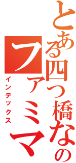 とある四つ橋なんば駅のファミマ（インデックス）