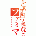 とある四つ橋なんば駅のファミマ（インデックス）