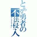 とある勇者の不法侵入（アイテムくれー）