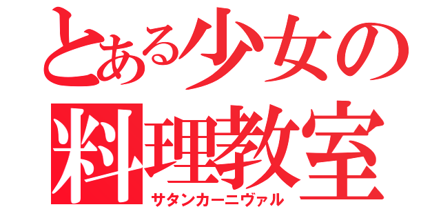 とある少女の料理教室（サタンカーニヴァル）