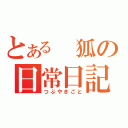 とある 狐の日常日記（つぶやきごと）