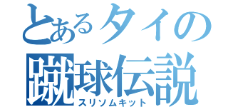 とあるタイの蹴球伝説（スリソムキット）