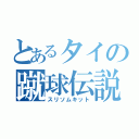 とあるタイの蹴球伝説（スリソムキット）