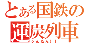 とある国鉄の運炭列車（うんたん！！）