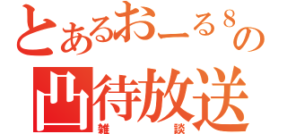 とあるおーる８の凸待放送（雑談）