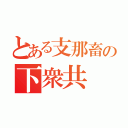 とある支那畜の下衆共（）