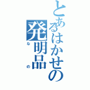 とあるはかせの発明品（なの）