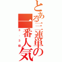 とある三連単の一番人気（３．３倍）