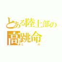 とある陸上部の高跳命（とみ）