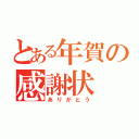 とある年賀の感謝状（ありがとう）