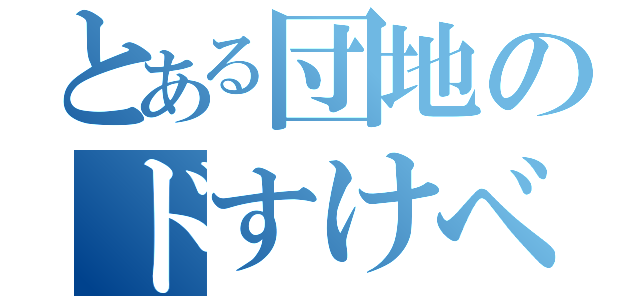 とある団地のドすけべ妻（）