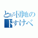 とある団地のドすけべ妻（）