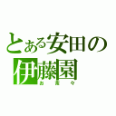 とある安田の伊藤園（お茶々）