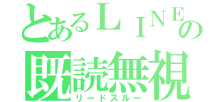 とあるＬＩＮＥの既読無視（リードスルー）