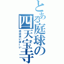 とある庭球の四天宝寺（ほほほいほーい）