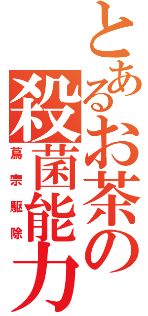 とあるお茶の殺菌能力（蔦宗駆除）