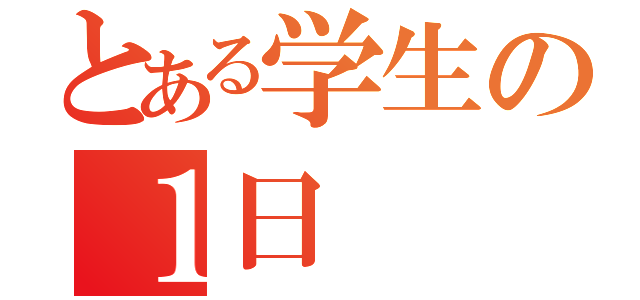 とある学生の１日（）