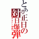 とある正日の対日爆弾Ⅱ（テポドン発射）